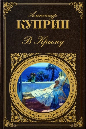 Александр Иванович Куприн - В Крыму (Меджид)