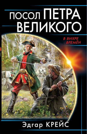 Эдгар Крейс - Посол Петра Великого
