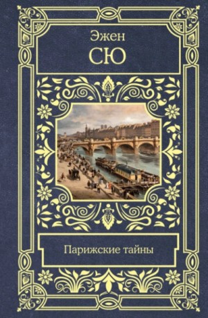Эжен Сю - Парижские тайны
