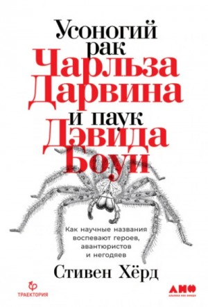 Стивен Хёрд - Усоногий рак Чарльза Дарвина и паук Дэвида Боуи. Как научные названия воспевают героев, авантюристов