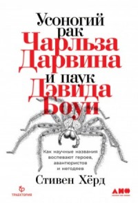 Усоногий рак Чарльза Дарвина и паук Дэвида Боуи. Как научные названия воспевают героев, авантюристов