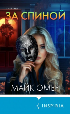 Майк Омер - За спиной