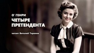 О. Генри - Четыре претендента