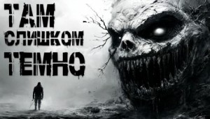 Пучок Перцепций - Там слишком темно