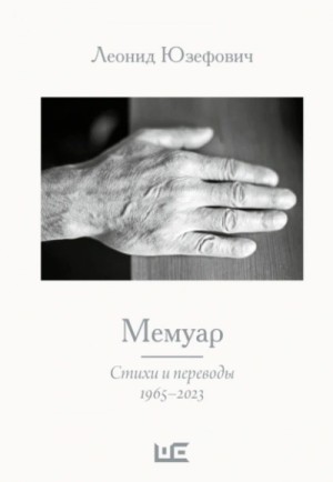 Леонид Абрамович Юзефович - Мемуар. Стихи и переводы. 1965–2023