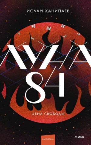 Ислам Ханипаев - Цена свободы