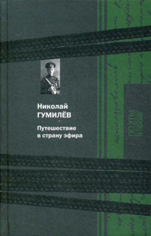Николай Гумилев - Путешествие в страну эфира