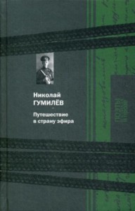 Путешествие в страну эфира