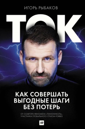Игорь Рыбаков - Ток. Как совершать выгодные шаги без потерь