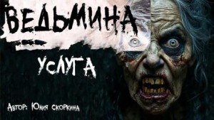 Юлия Скоркина - Ведьмина услуга