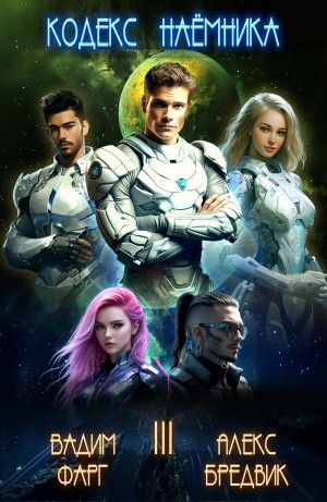 Вадим Фарг, Алексей Щинов a.k.a. Алекс Бредвик - Кодекс Наёмника. Том 3