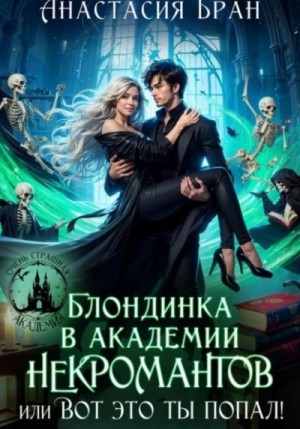 Анастасия Бран - Блондинка в академии некромантов, или вот это ты попал!