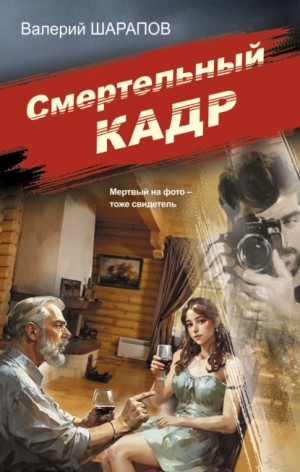 Сергей Жоголь / Валерий Шарапов - Смертельный кадр