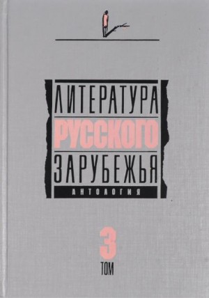  - Литература русского зарубежья. Том 3. 1931-1935 гг.