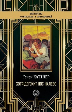 Генри Каттнер - «Хотя держит нос налево»