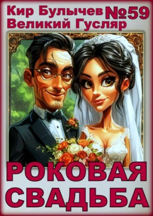 Кир Булычев - Роковая свадьба