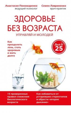 Анастасия Пономаренко, Семён Лавриненко - Здоровье без возраста. Управляй и молодей