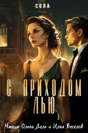 Елена (Леанон) Сола - С приходом Лью