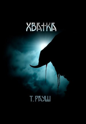 Тьере Рауш - Хватка