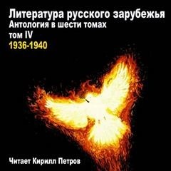 Иван Алексеевич Бунин, Владимир Набоков, Василий Федоров, Борис Зайцев, Марина Ивановна Цветаева, Павел Николаевич Милюков, Михаил Осоргин, Марк Алданов, Владислав Ходасевич, Николай Бердяев, Константин Дмитриевич Бальмонт, Александр Николаевич Афанасьев, - Литература русского зарубежья. Том 4. 1936-1940