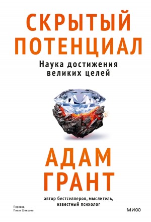 Адам Грант - Скрытый потенциал. Наука достижения великих целей