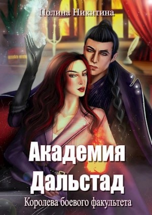 Полина Никитина - Академия Дальстад. Королева боевого факультета