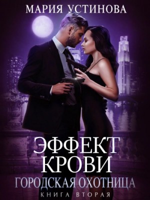 Мария Устинова - Городская охотница