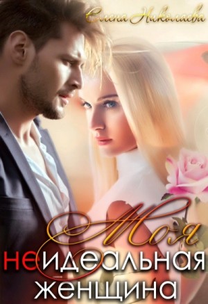 Елена Николаева - Моя неидеальная женщина