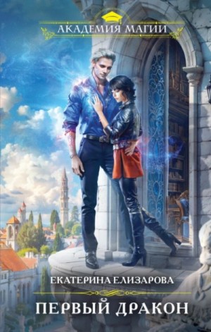 Екатерина Елизарова - Первый дракон