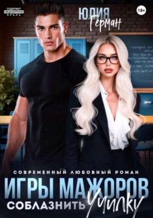 Юлия Герман - Игры мажоров. Соблазнить училку