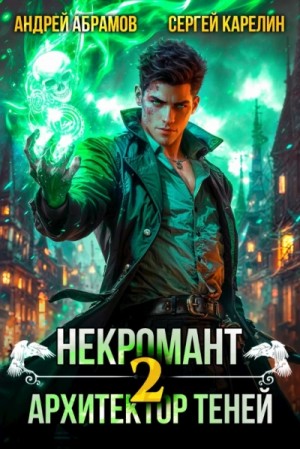 Сергей Карелин, Андрей Абрамов - Некромант. Архитектор теней 2