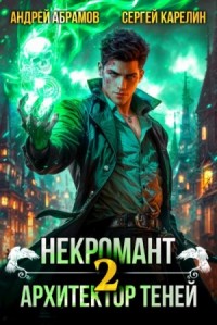 Некромант. Архитектор теней 2
