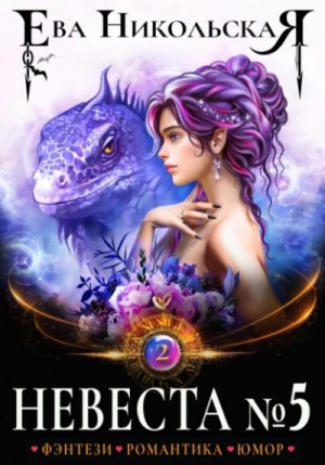 Ева Никольская / Джейн Доу - Невеста №5. Книга 2