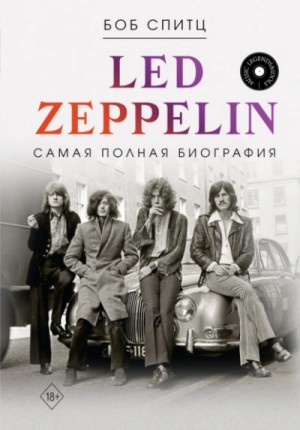 Боб Спитц - Led Zeppelin. Самая полная биография