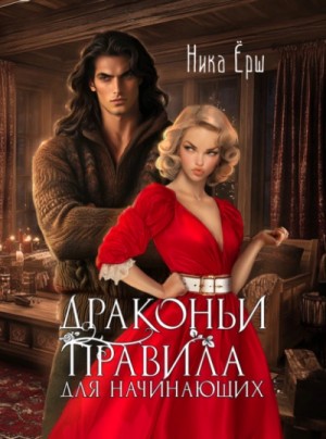 Ника Ёрш - Драконьи правила для начинающих