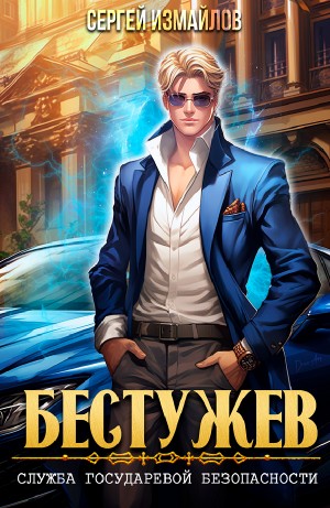 Сергей Измайлов - Служба Государевой Безопасности