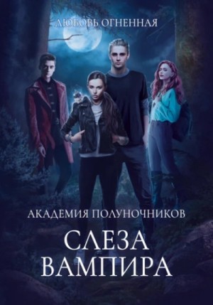 Дора Коуст / Любовь Огненная - Академия Полуночников 4. Слеза вампира