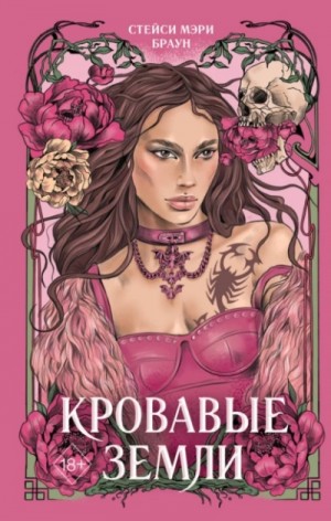Стейси Мэри Браун - Кровавые Земли