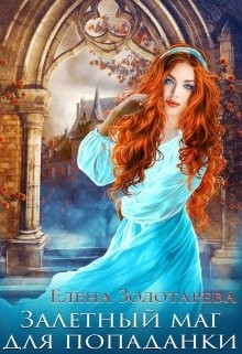 Елена Золоторева - Залетный маг для попаданки