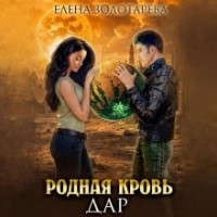Родная кровь. Дар