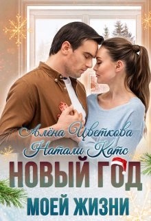 Алёна Цветкова, Натали Катс - Новый год моей жизни
