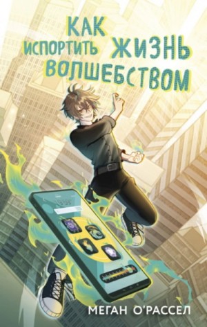 Меган О'Рассел - Как испортить жизнь волшебством