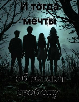 Пучок Перцепций - И тогда мечты обретают свободу...