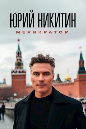 Юрий Никитин / Гай Юлий Орловский - Мерикратор