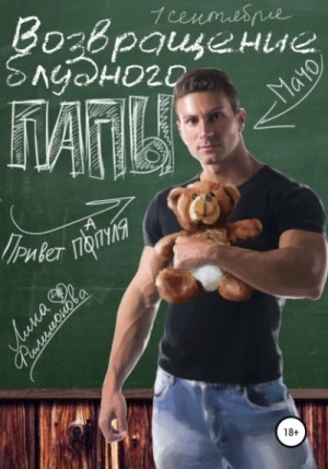 Лина Филимонова - Возвращение блудного папы