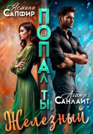 Ясмина Сапфир, Агата Санлайт - Попал ты, Железный