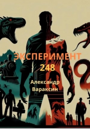 Александр Вараксин - Эксперимент 248