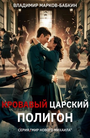 Владимир Марков-Бабкин - Кровавый Царский Полигон