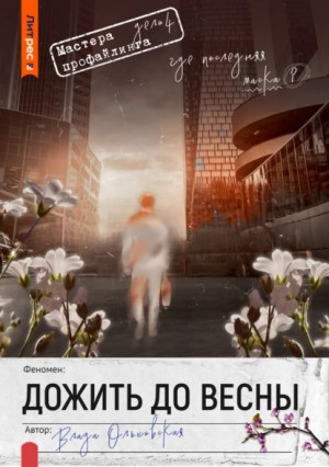 Влада Ольховская / Влада Юрьева - Дожить до весны