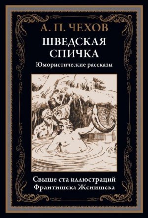 Антон Павлович Чехов - В бане